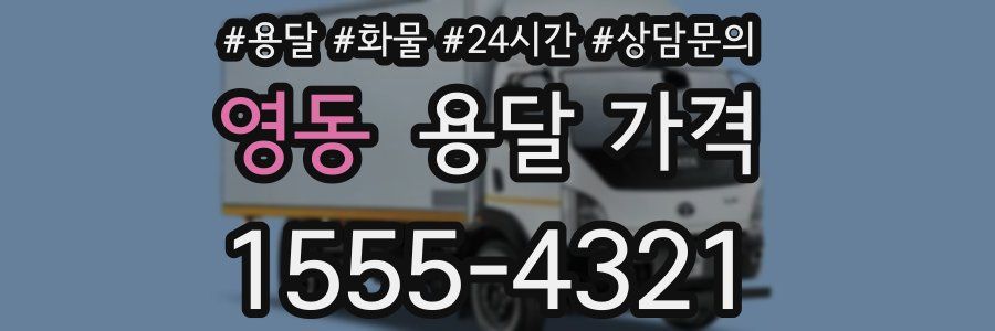 영동 용달 가격