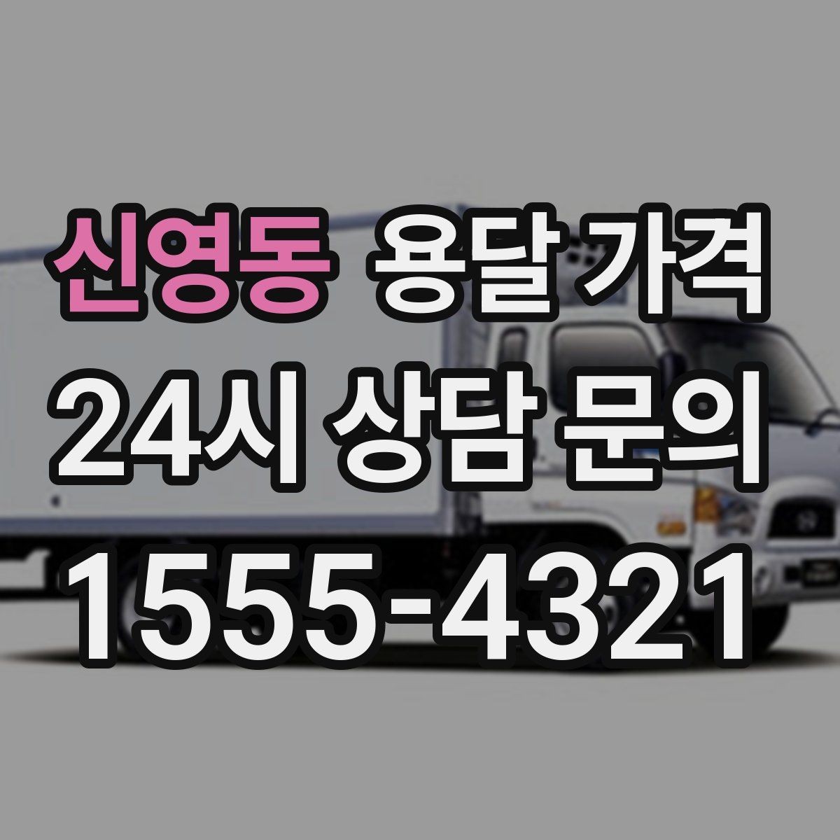 신영동 용달 가격 고속도로 이용 비용 포함 여부
