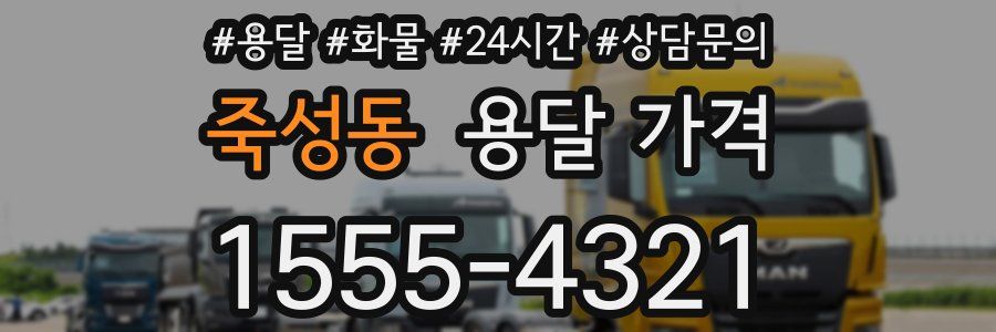 죽성동 용달 가격