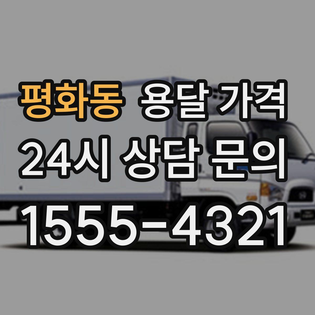 평화동 용달 가격