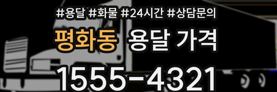 평화동 용달 가격