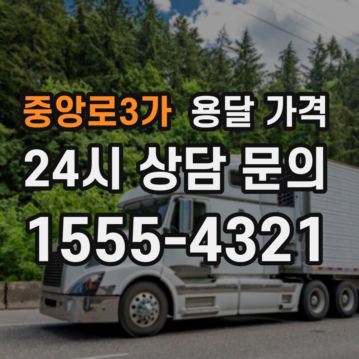 중앙로3가 용달 가격 사다리차 필요 여부 판단 기준