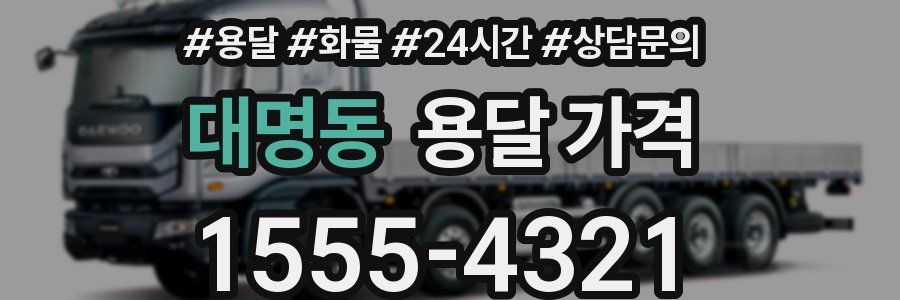 대명동 용달 가격