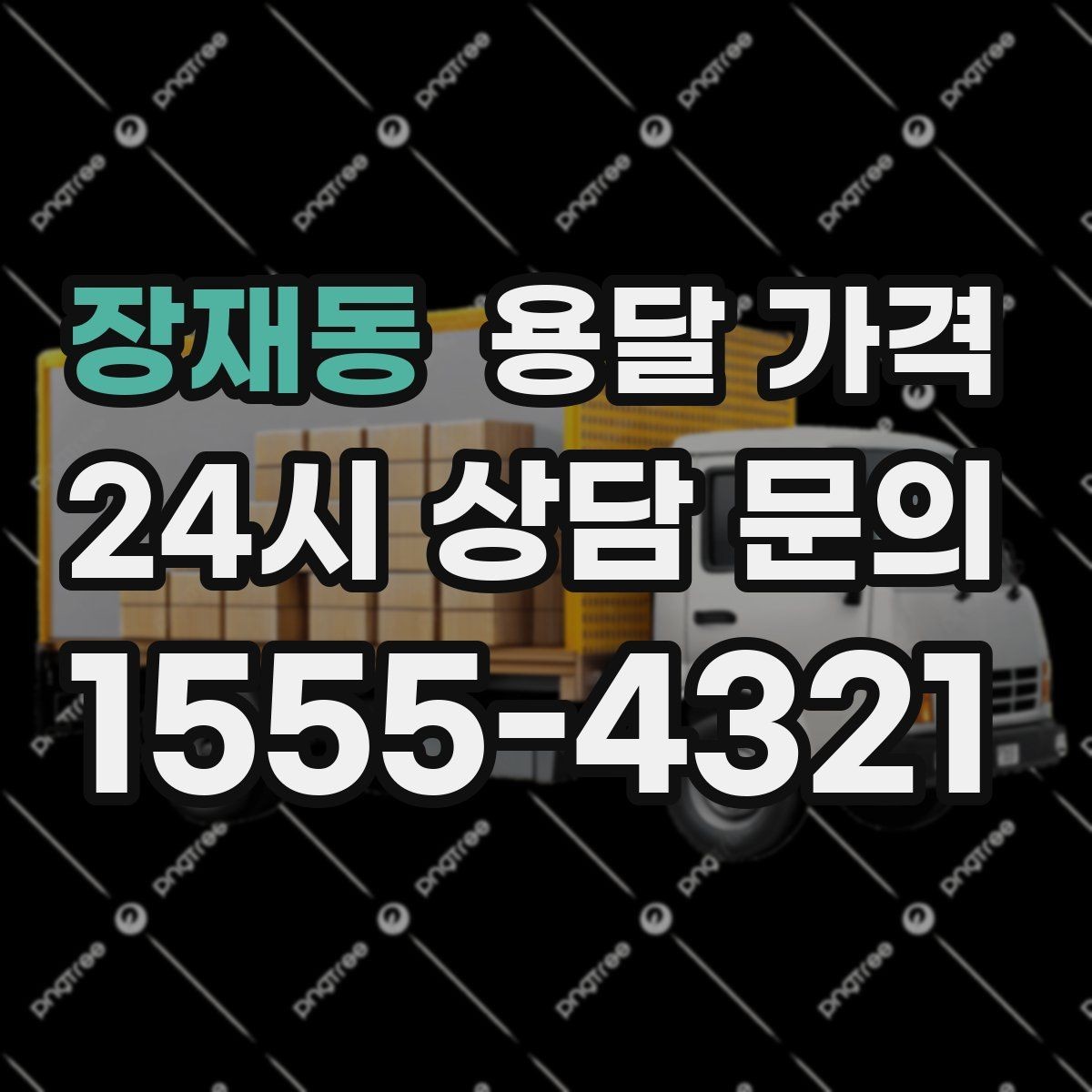 장재동 용달 가격 실제 경험 기반으로 정리