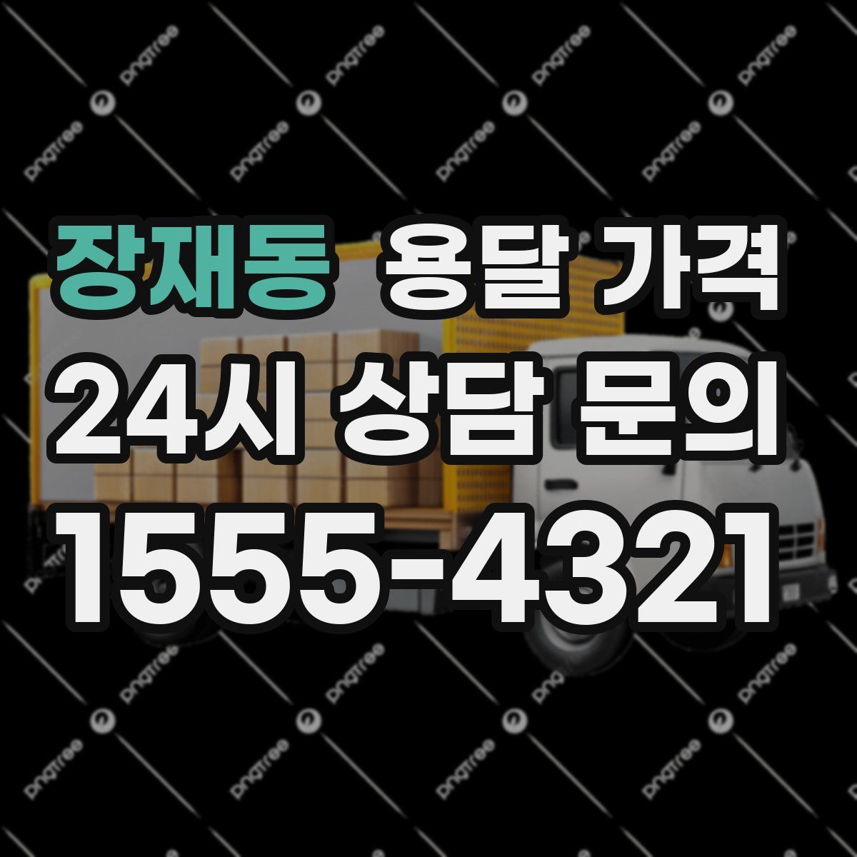 장재동 용달 가격