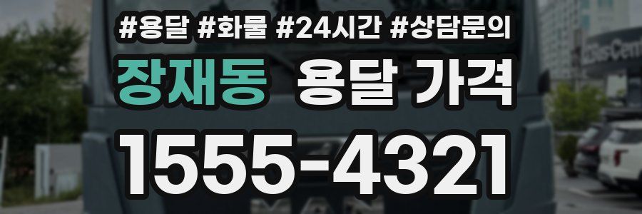 장재동 용달 가격