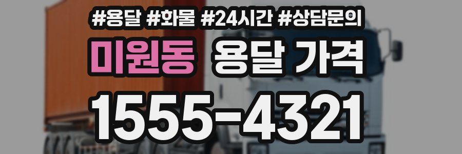 미원동 용달 가격