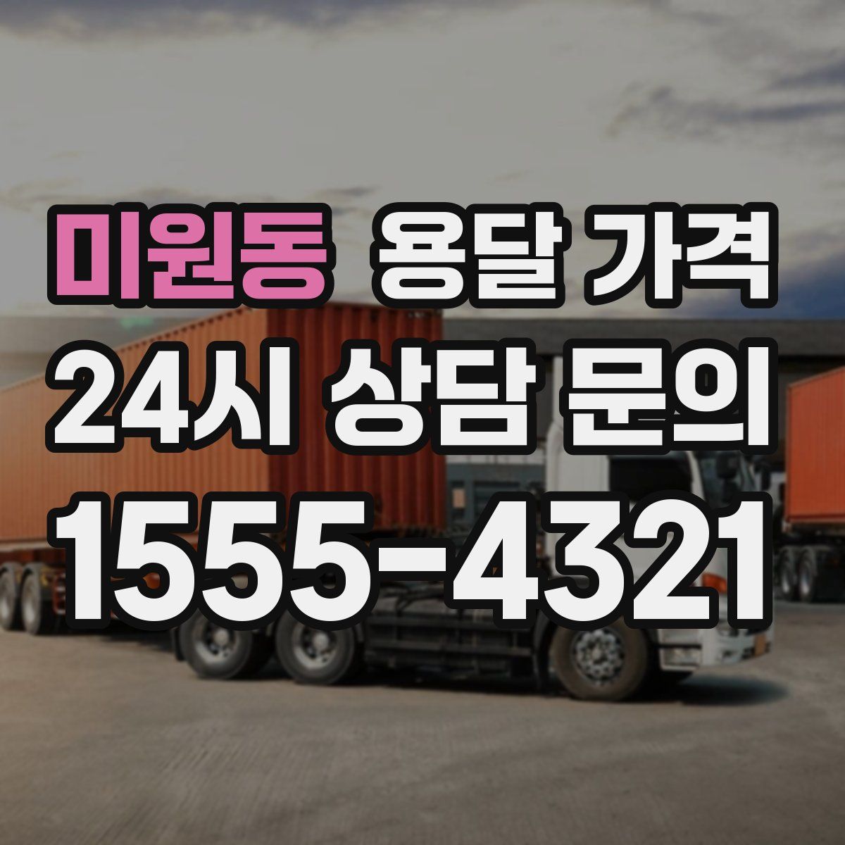 미원동 용달 가격