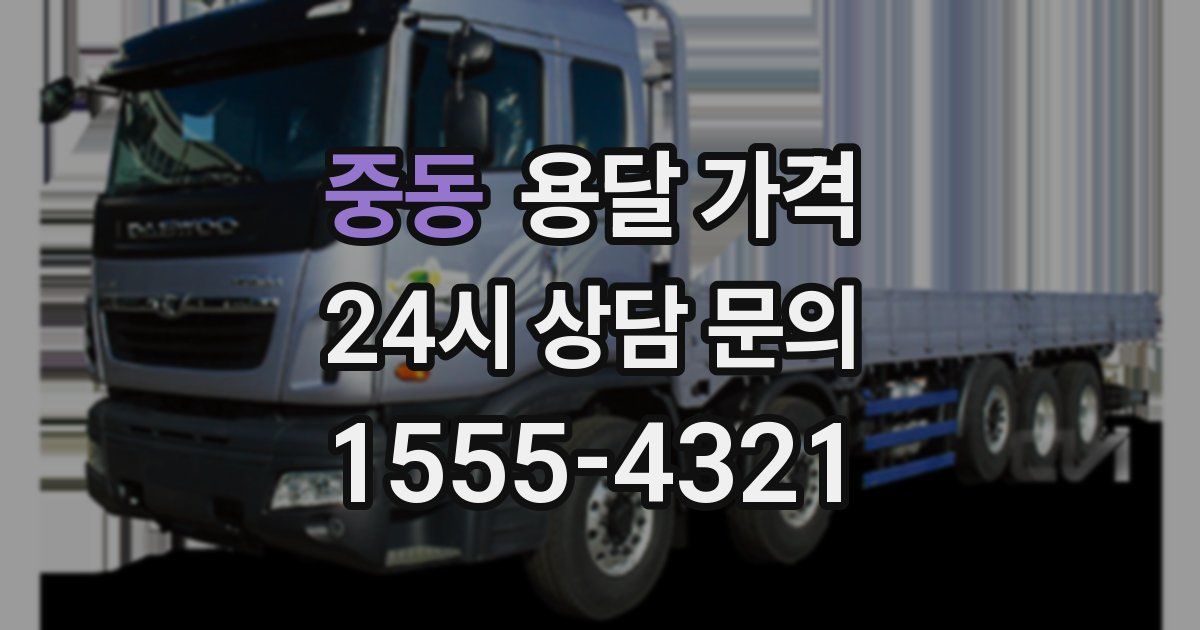 중동 용달 가격