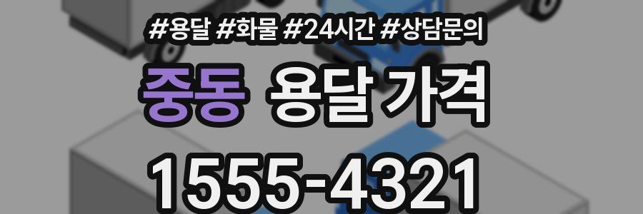 중동 용달 가격