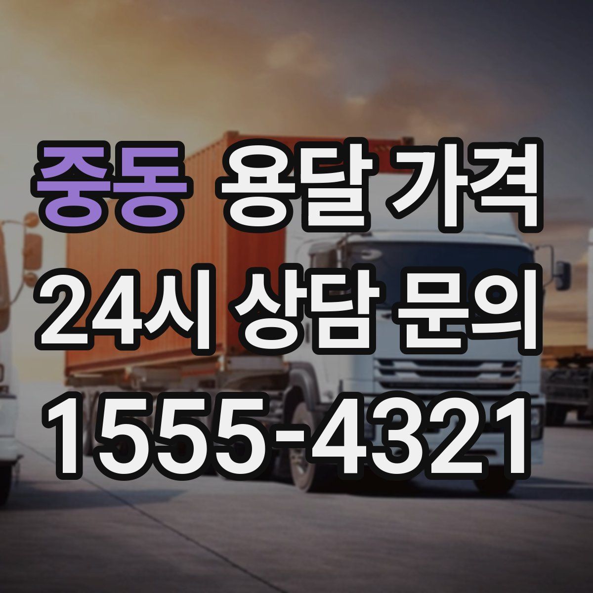 중동 용달 가격