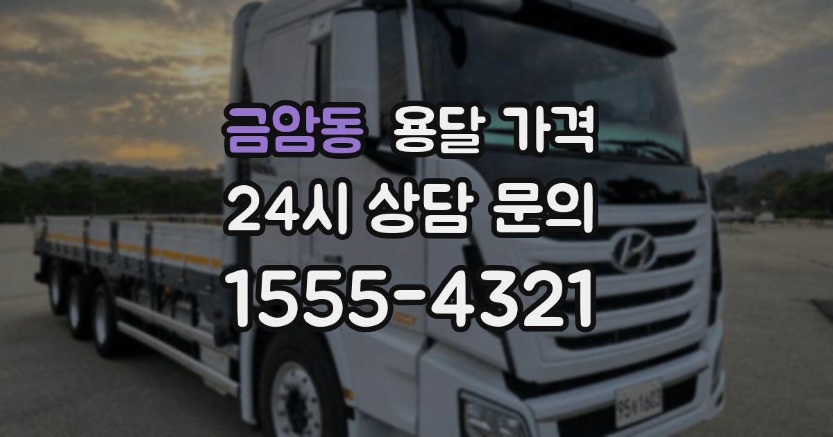 금암동 용달 가격