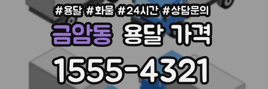 금암동 용달 가격