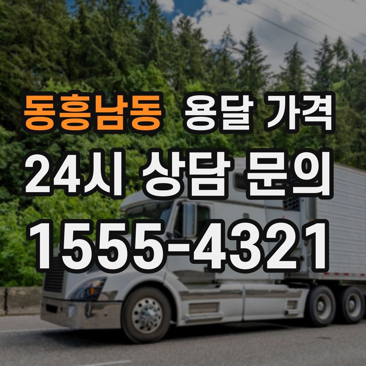 동흥남동 용달 가격 기본 요금 구조 쉽게 설명