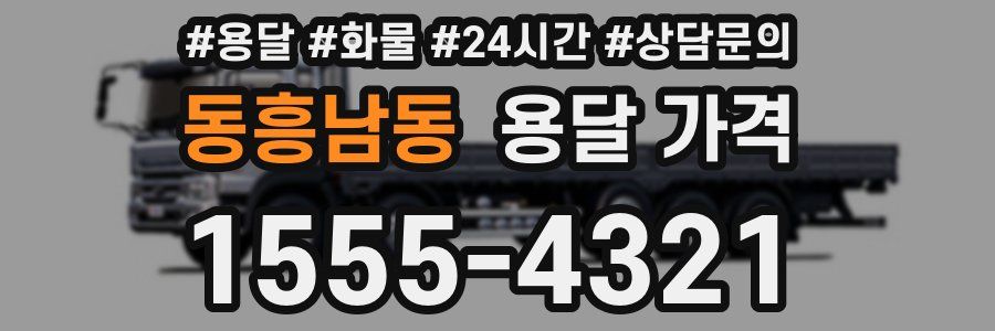 동흥남동 용달 가격