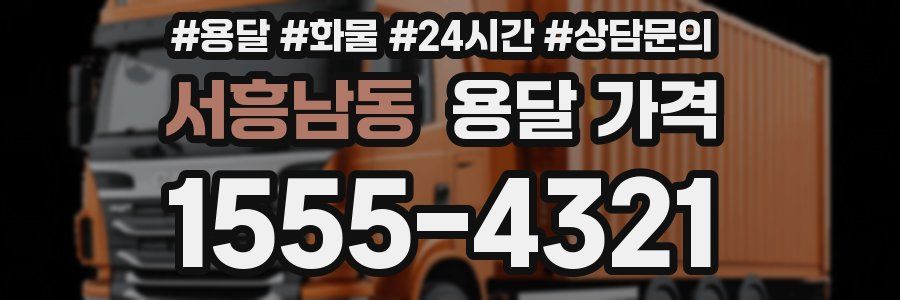 서흥남동 용달 가격