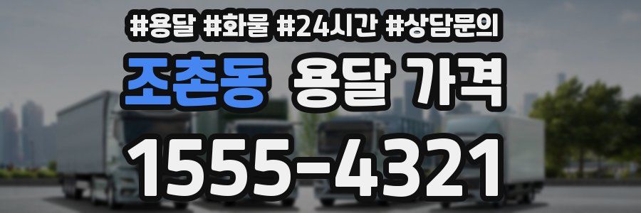 조촌동 용달 가격