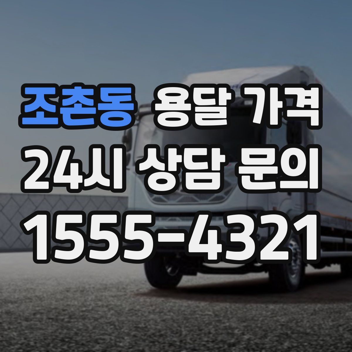 조촌동 용달 가격