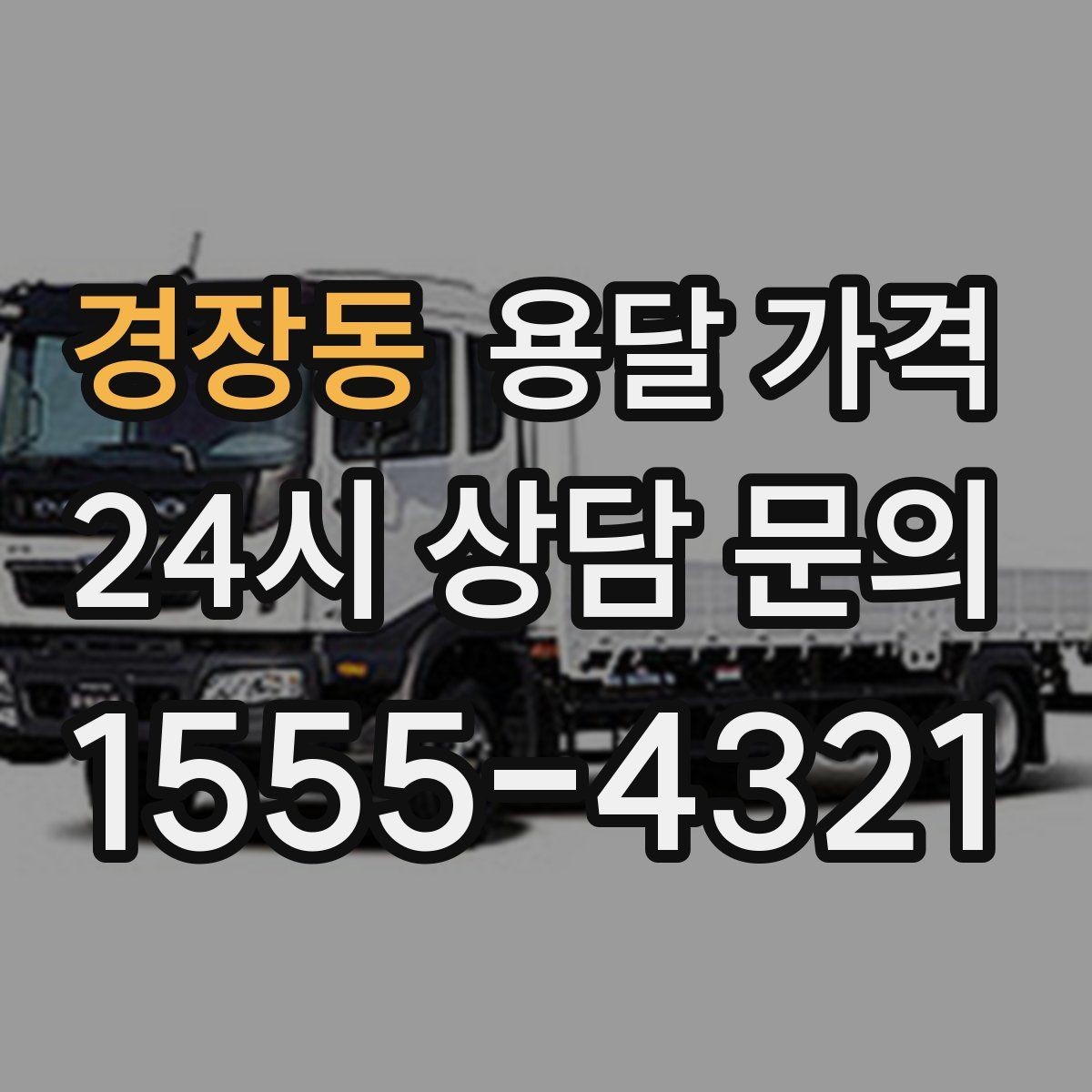 경장동 용달 가격 시간 절약을 위한 선택 기준