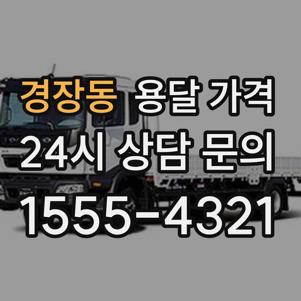 경장동 용달 가격