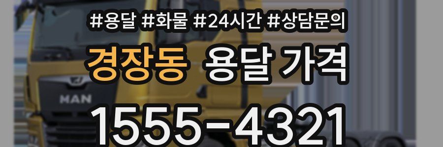 경장동 용달 가격