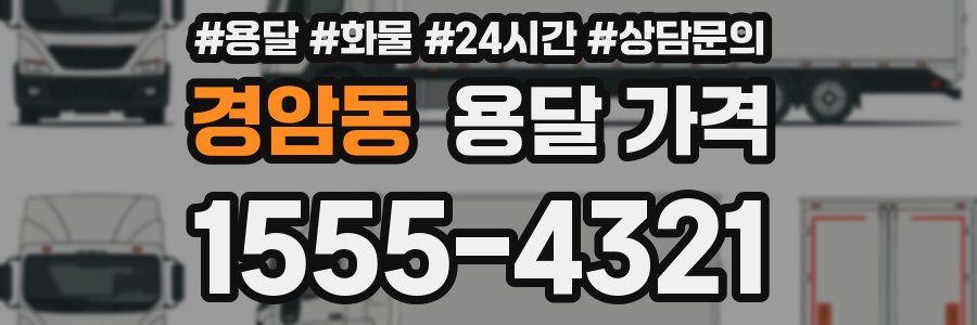 경암동 용달 가격