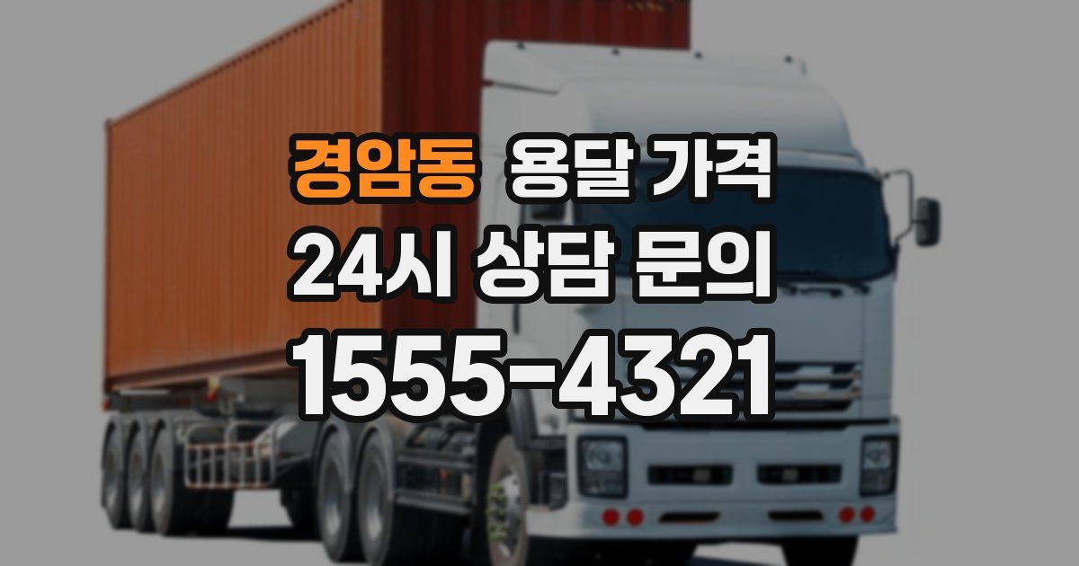 경암동 용달 가격