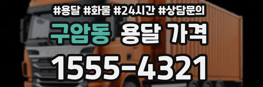 구암동 용달 가격