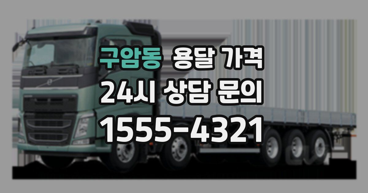 구암동 용달 가격