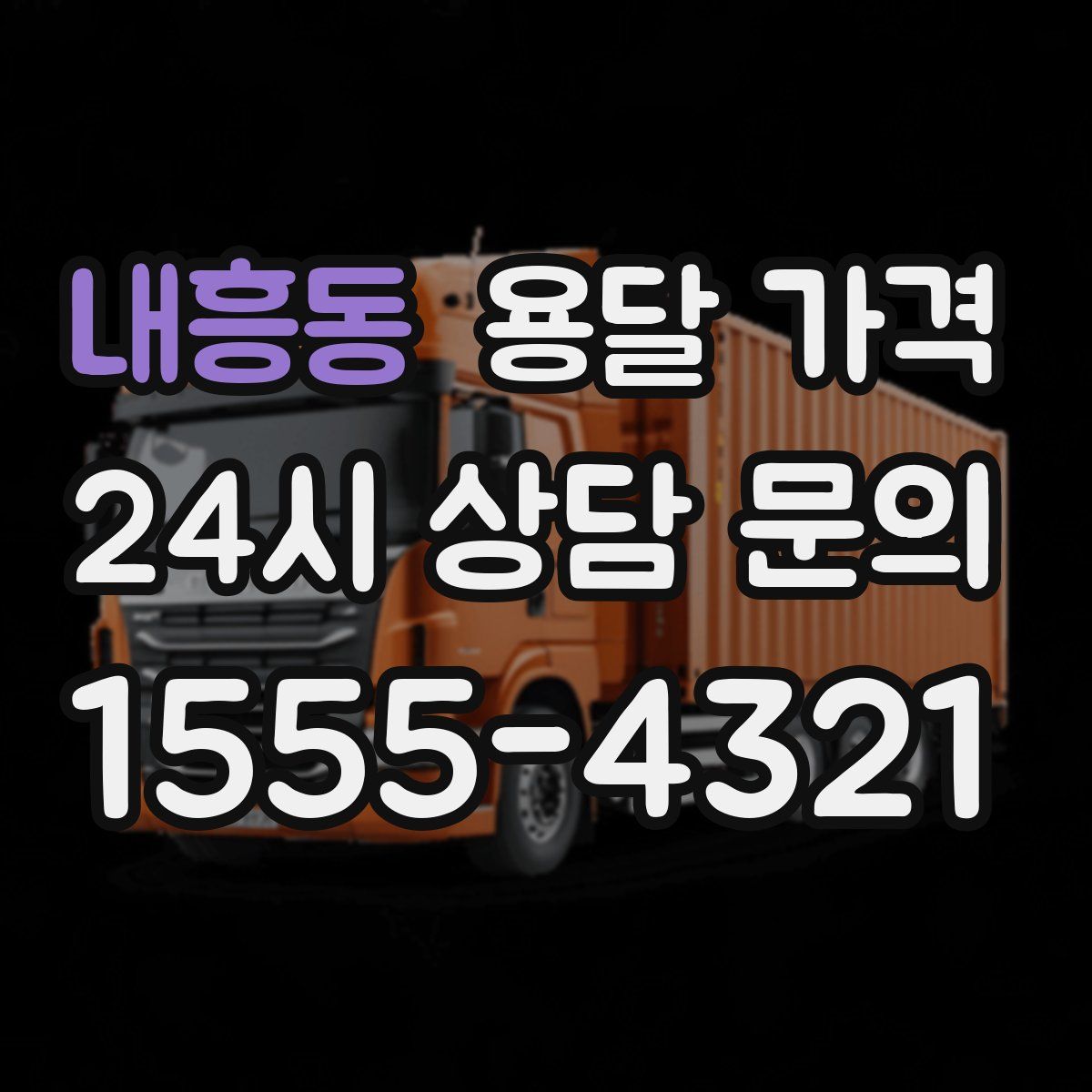 내흥동 용달 가격