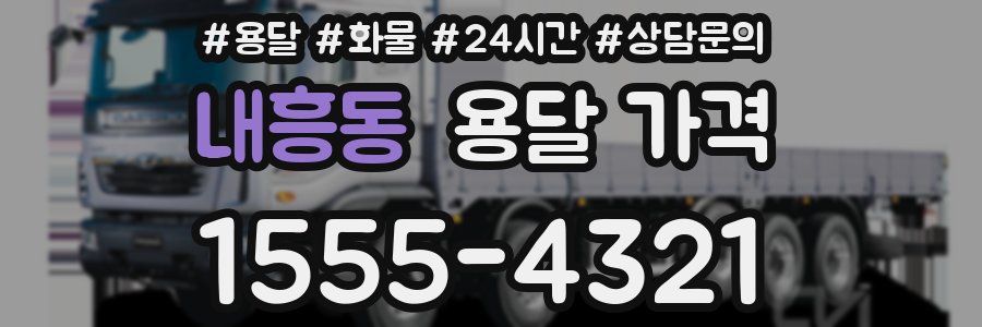 내흥동 용달 가격