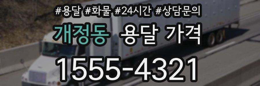 개정동 용달 가격