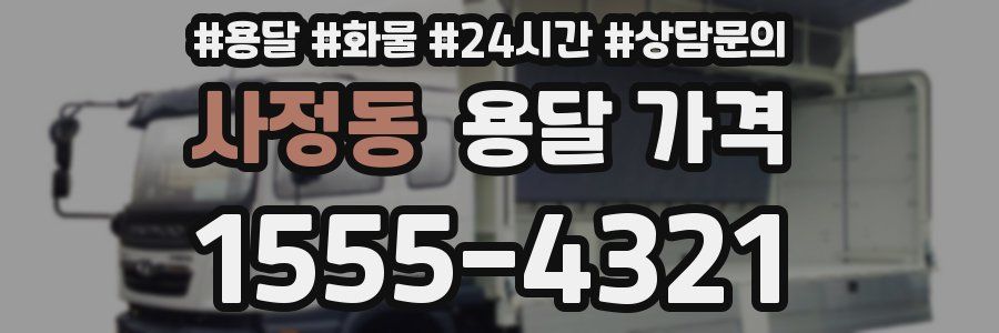 사정동 용달 가격