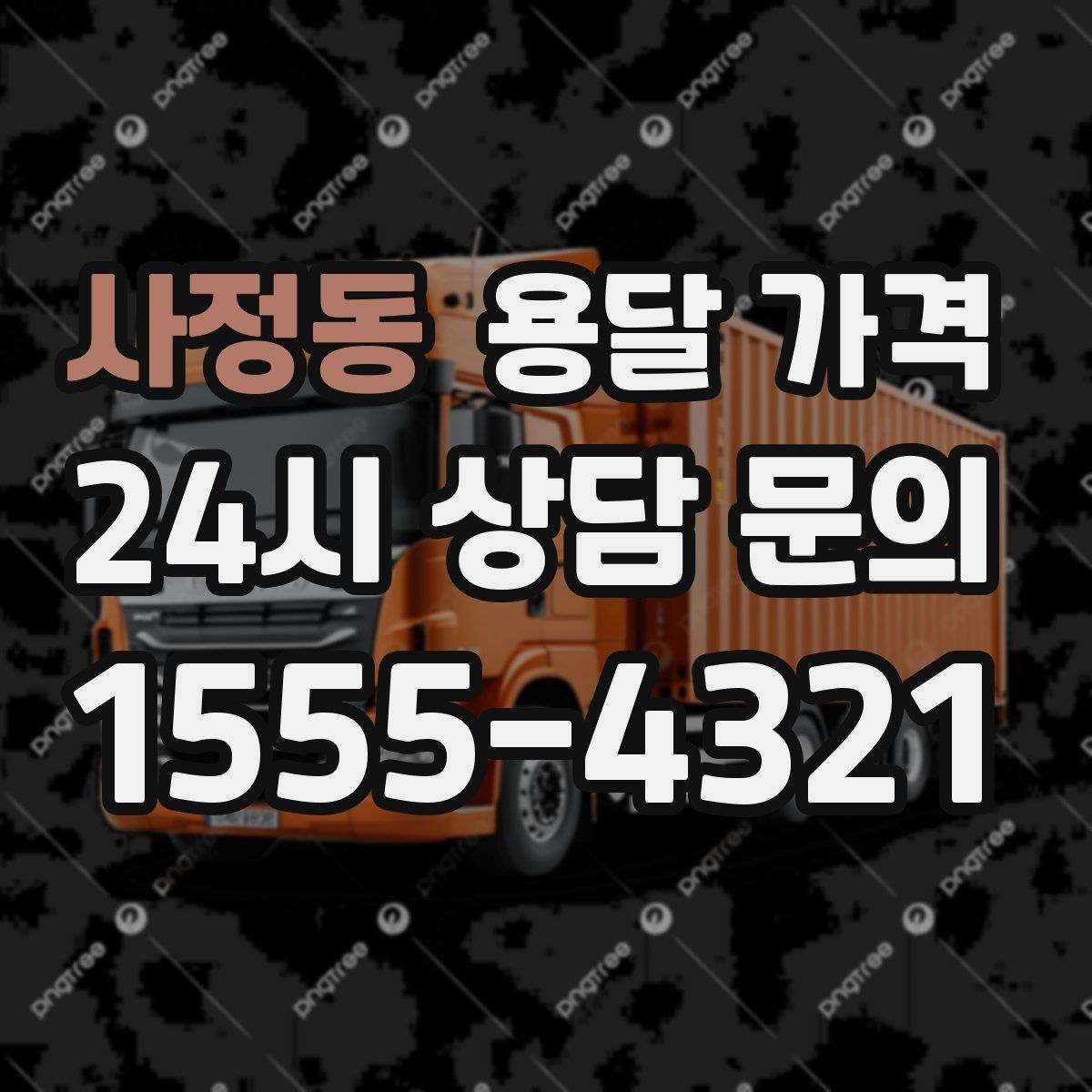 사정동 용달 가격