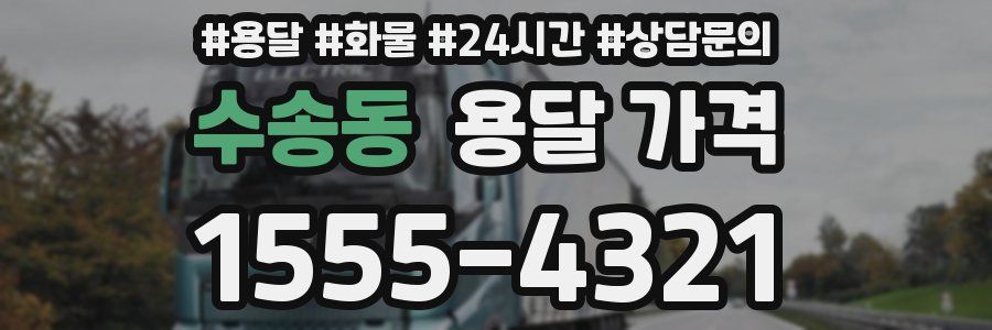 수송동 용달 가격