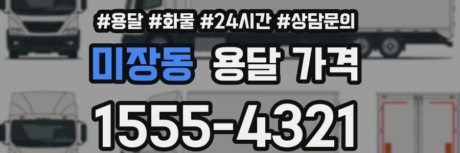 미장동 용달 가격