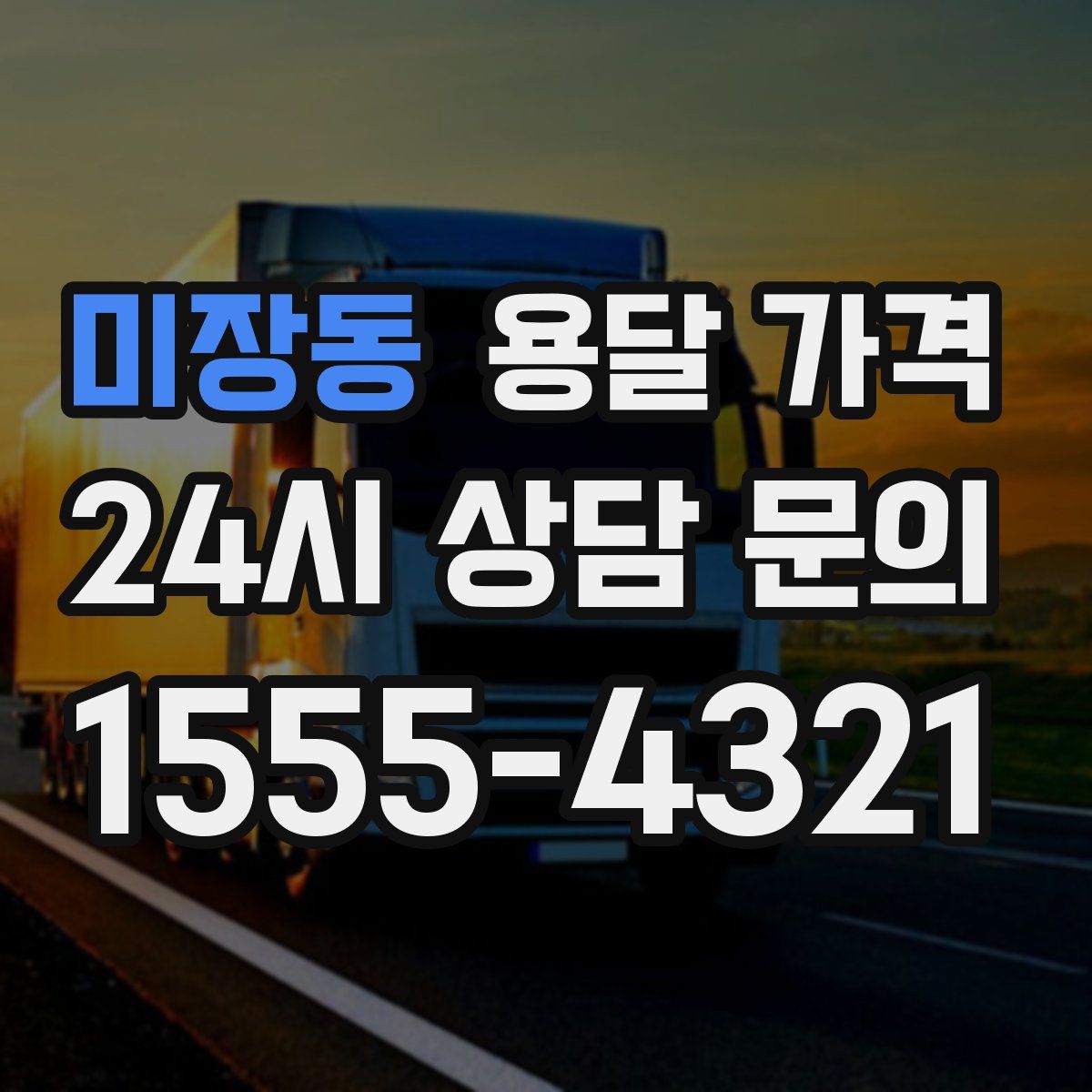 미장동 용달 가격