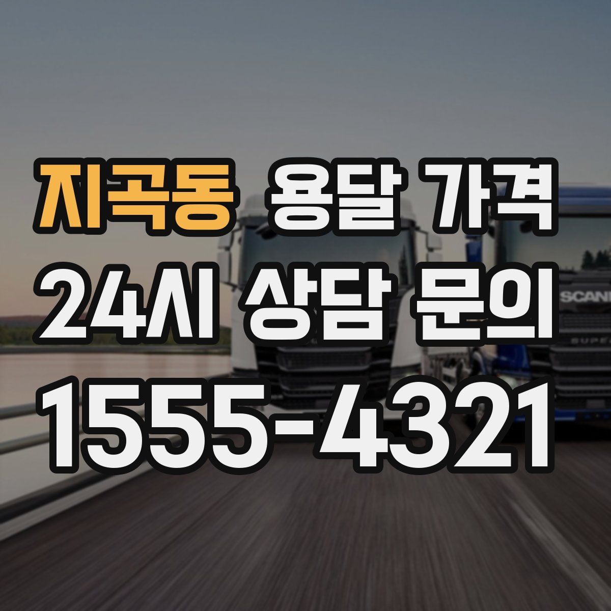 지곡동 용달 가격