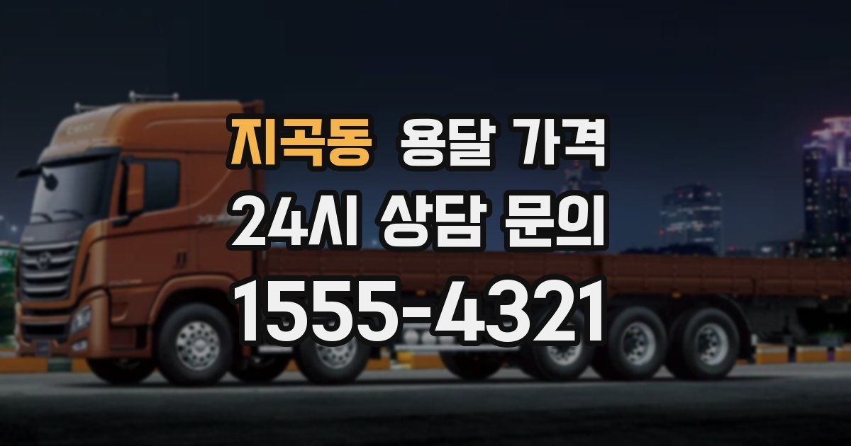 지곡동 용달 가격