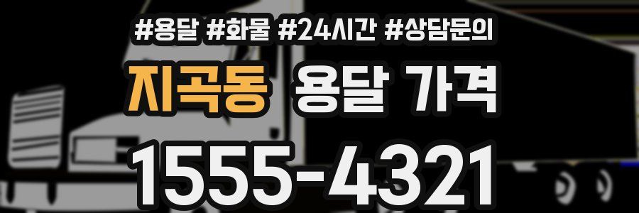 지곡동 용달 가격