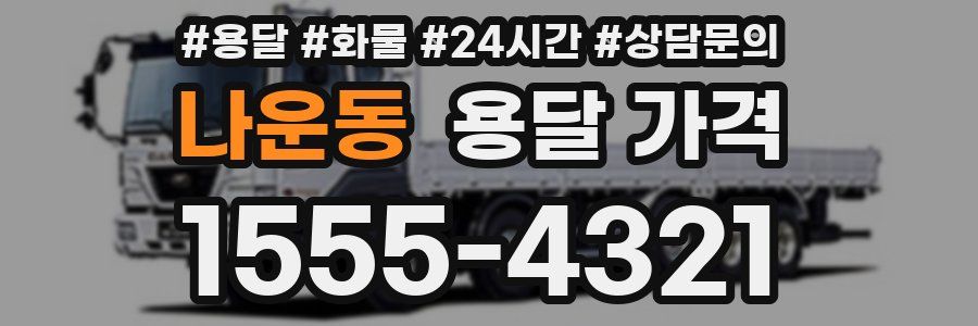 나운동 용달 가격