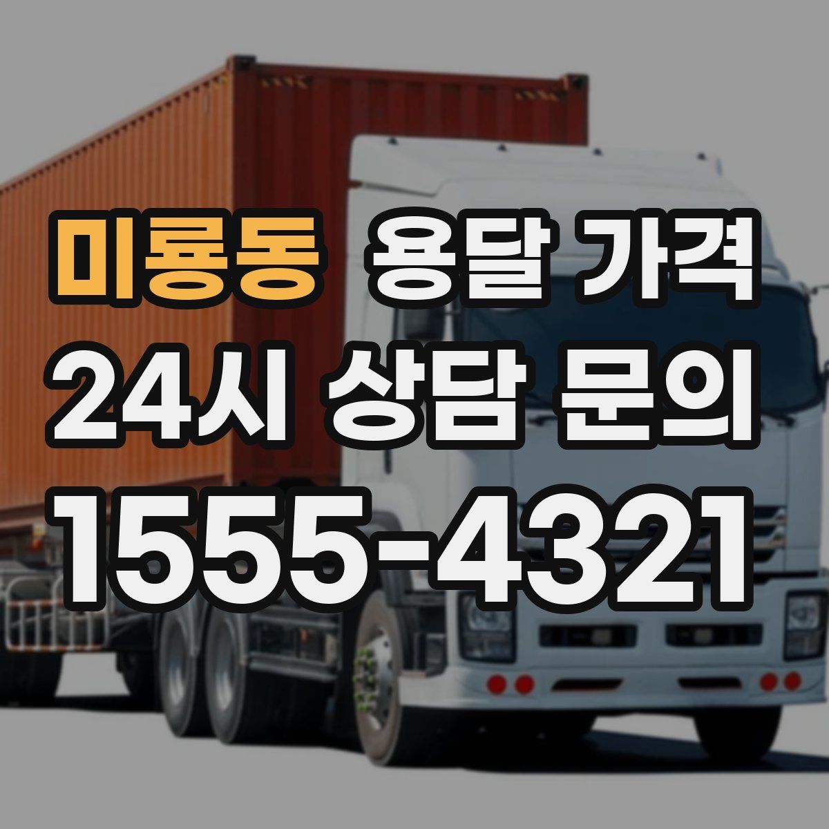 미룡동 용달 가격