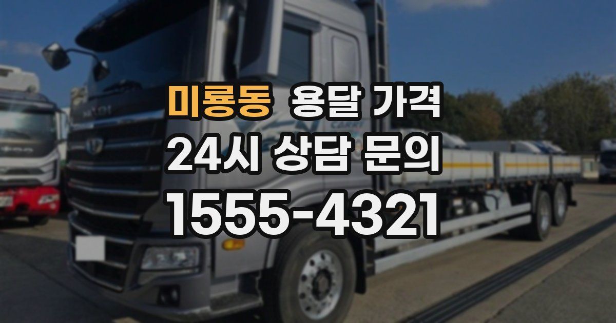 미룡동 용달 가격