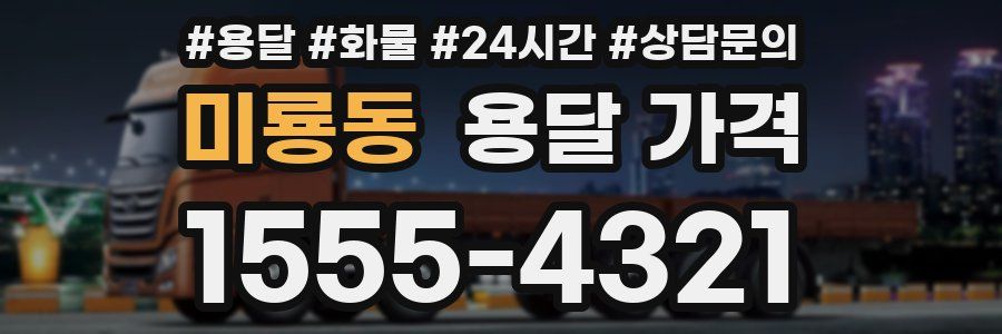 미룡동 용달 가격
