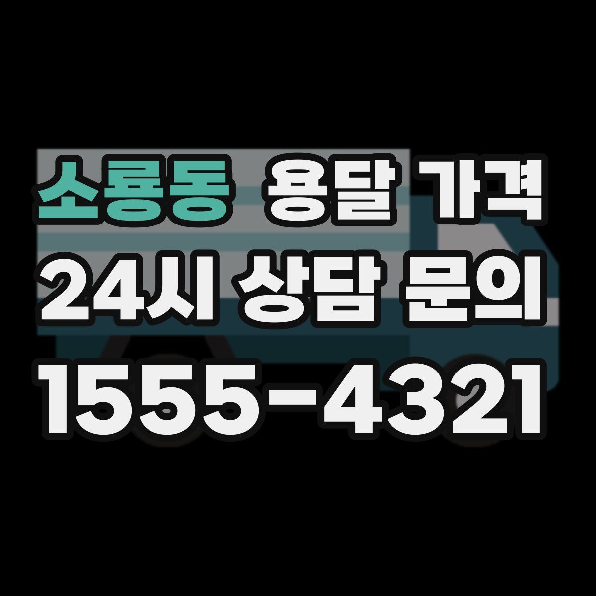 소룡동 용달 가격