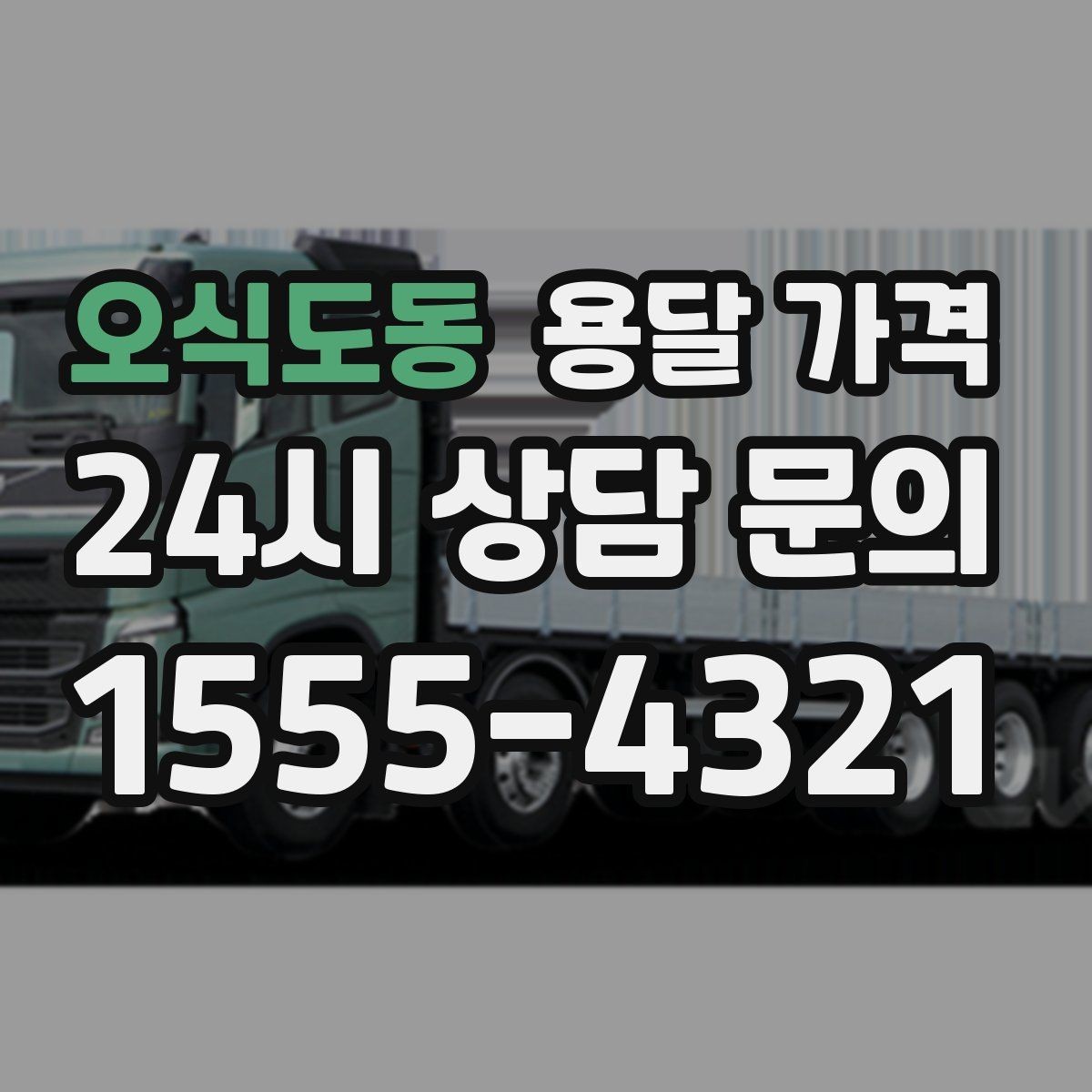 오식도동 용달 가격 빠른 작업이 중요한 이유