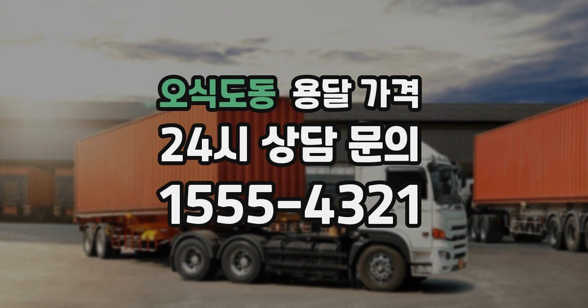 오식도동 용달 가격