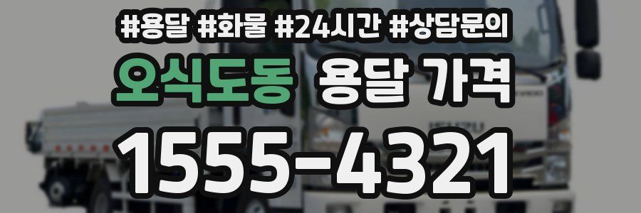 오식도동 용달 가격