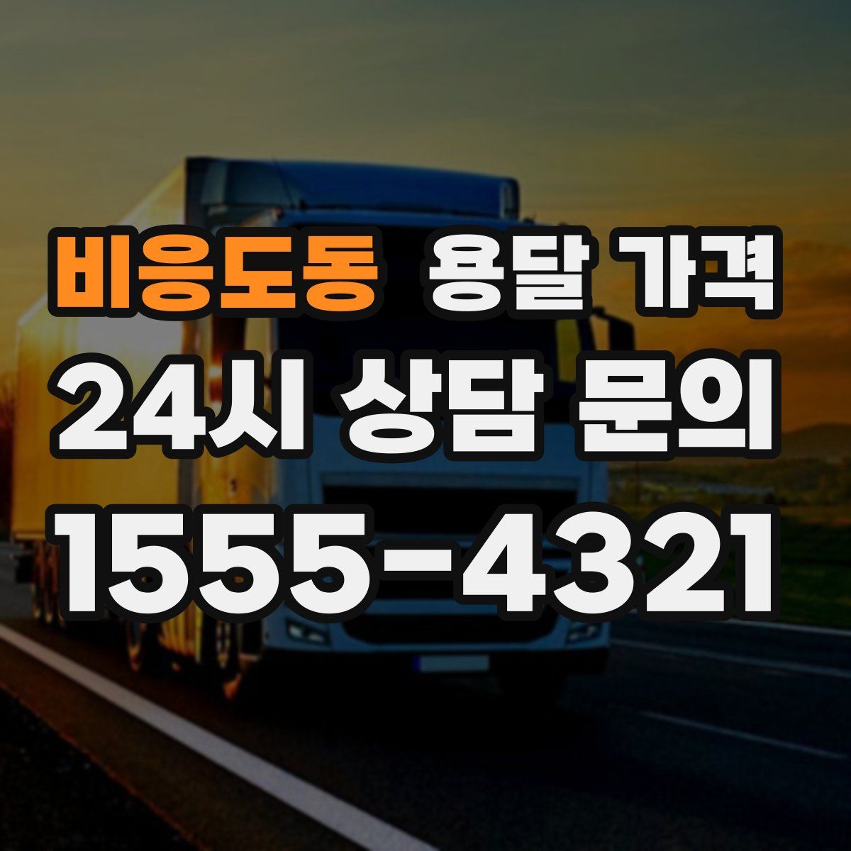 비응도동 용달 가격