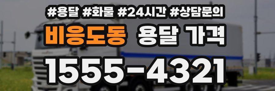 비응도동 용달 가격